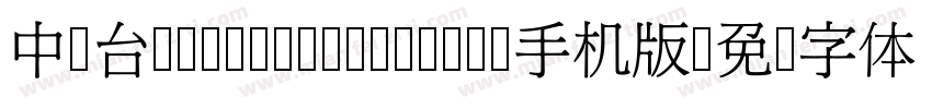 中国台湾cw Tex H- Bold手机版字体转换